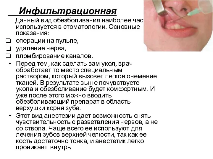 Инфильтрационная Данный вид обезболивания наиболее часто используется в стоматологии. Основные