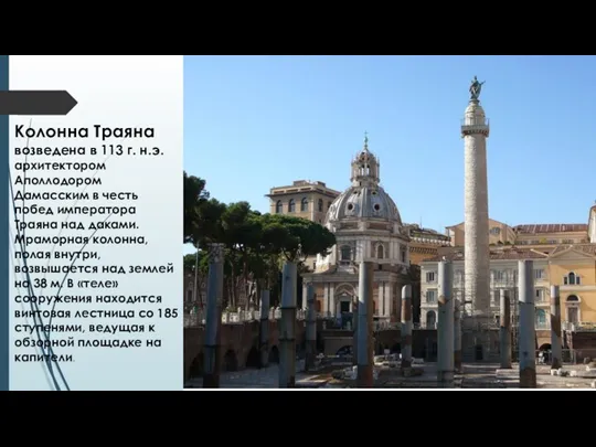 Колонна Траяна возведена в 113 г. н.э. архитектором Аполлодором Дамасским в честь побед