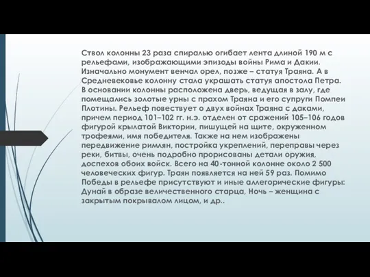 Ствол колонны 23 раза спиралью огибает лента длиной 190 м с рельефами, изображающими