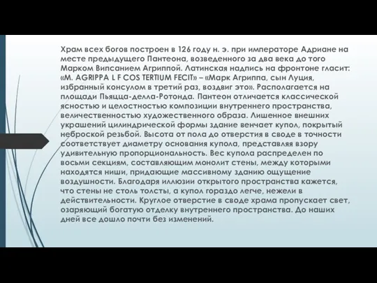 Храм всех богов построен в 126 году н. э. при императоре Адриане на