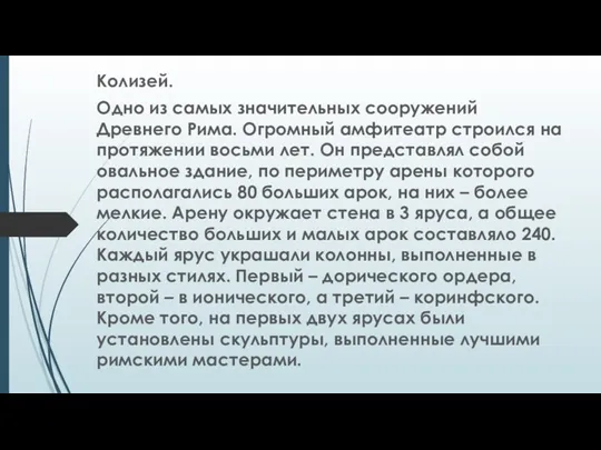 Колизей. Одно из самых значительных сооружений Древнего Рима. Огромный амфитеатр строился на протяжении