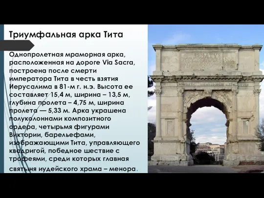 Триумфальная арка Тита Однопролетная мраморная арка, расположенная на дороге Via Sacra, построена после