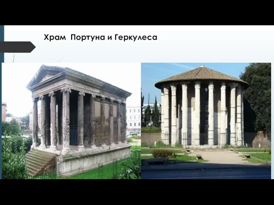 Храм Портуна и Геркулеса