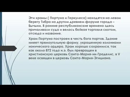 Эти храмы ( Портуна и Геркулеса) находятся на левом берегу Тибра на другом