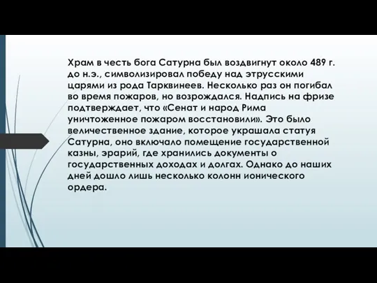 Храм в честь бога Сатурна был воздвигнут около 489 г. до н.э., символизировал