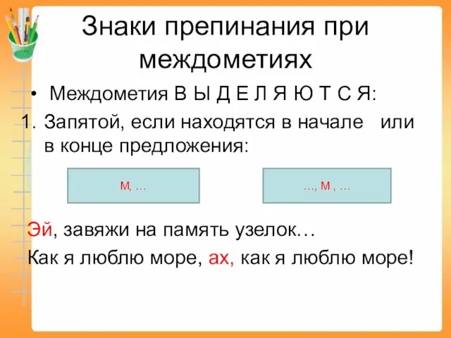 Знаки препинания при междометиях Междометия В Ы Д Е Л