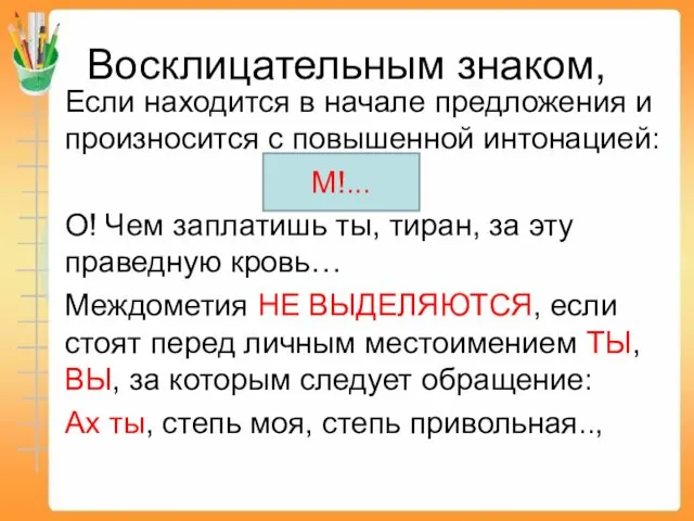 Восклицательным знаком, Если находится в начале предложения и произносится с