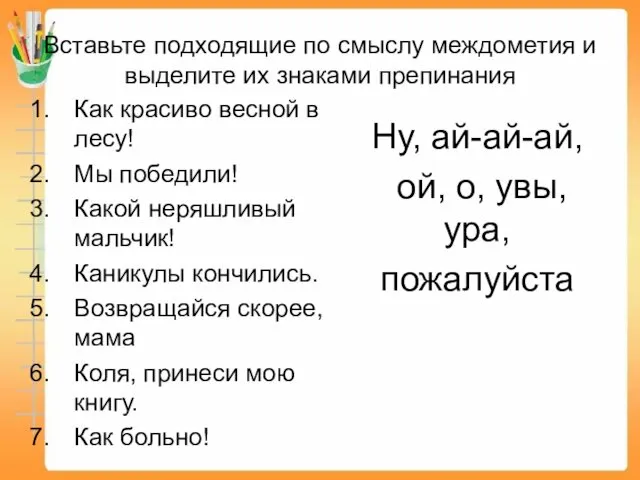 Вставьте подходящие по смыслу междометия и выделите их знаками препинания