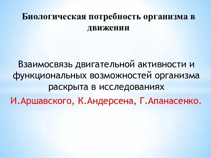 Взаимосвязь двигательной активности и функциональных возможностей организма раскрыта в исследованиях