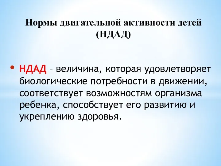 НДАД – величина, которая удовлетворяет биологические потребности в движении, соответствует