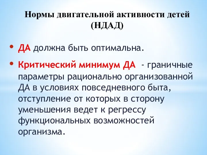 ДА должна быть оптимальна. Критический минимум ДА - граничные параметры