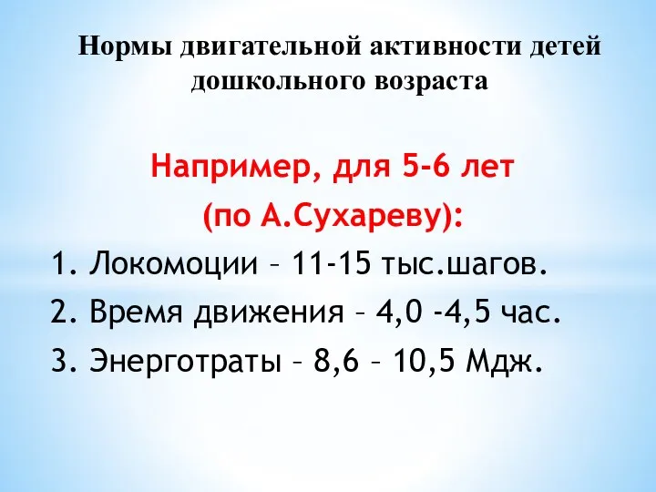 Например, для 5-6 лет (по А.Сухареву): 1. Локомоции – 11-15 тыс.шагов. 2. Время