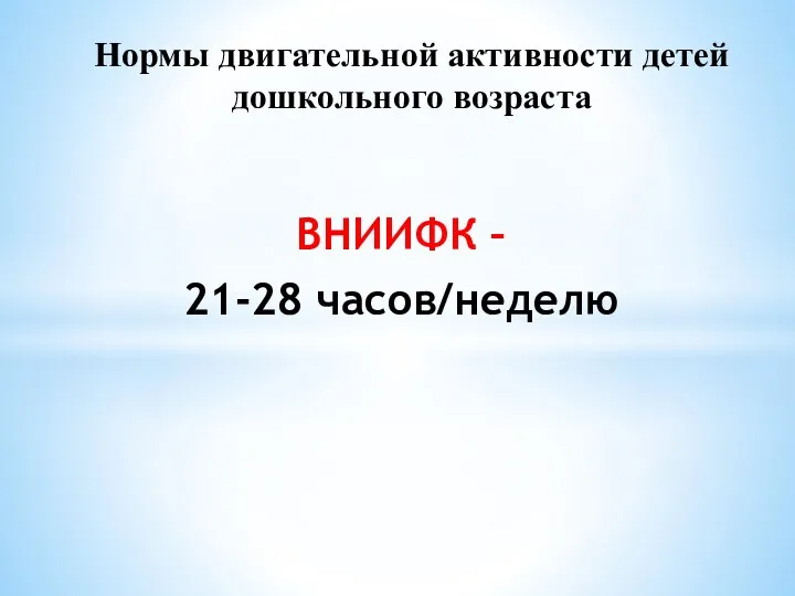 ВНИИФК – 21-28 часов/неделю Нормы двигательной активности детей дошкольного возраста