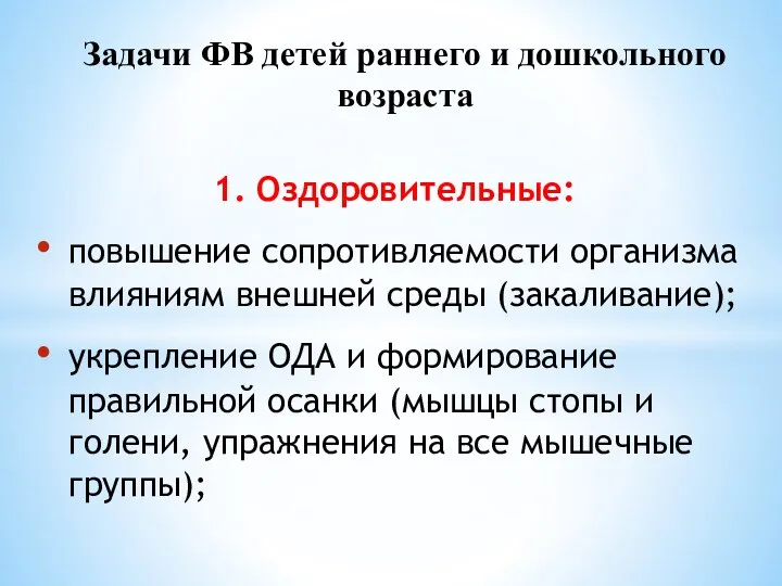 1. Оздоровительные: повышение сопротивляемости организма влияниям внешней среды (закаливание); укрепление