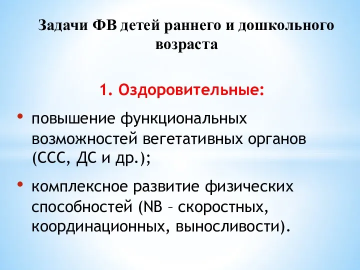 1. Оздоровительные: повышение функциональных возможностей вегетативных органов (ССС, ДС и