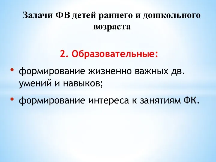 2. Образовательные: формирование жизненно важных дв.умений и навыков; формирование интереса