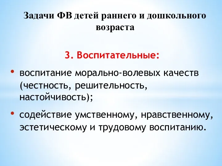 3. Воспитательные: воспитание морально-волевых качеств (честность, решительность, настойчивость); содействие умственному,