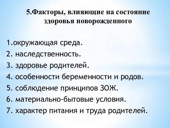 1.окружающая среда. 2. наследственность. 3. здоровье родителей. 4. особенности беременности