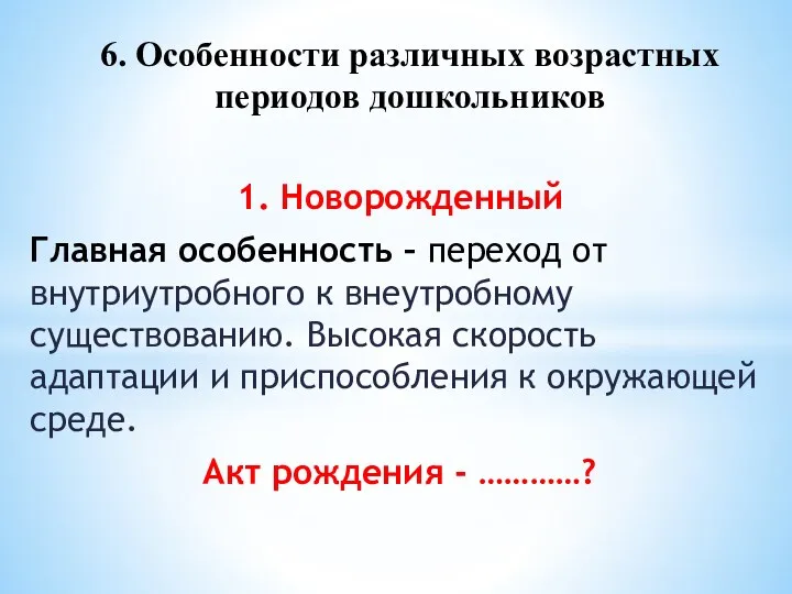 1. Новорожденный Главная особенность – переход от внутриутробного к внеутробному