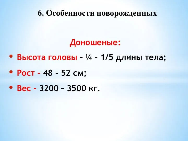 Доношеные: Высота головы – ¼ - 1/5 длины тела; Рост