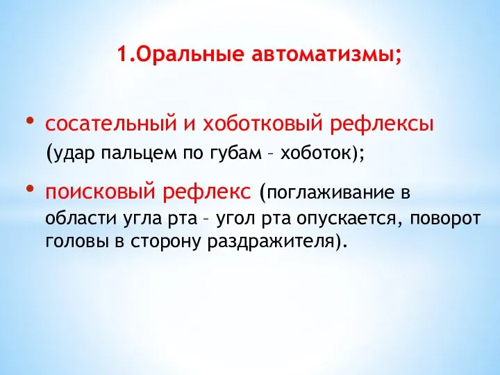 сосательный и хоботковый рефлексы (удар пальцем по губам – хоботок);