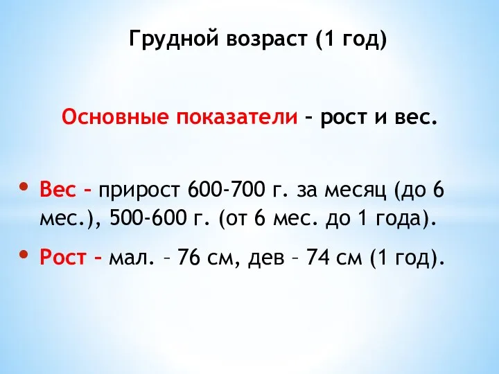 Основные показатели – рост и вес. Вес – прирост 600-700