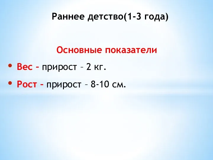 Основные показатели Вес – прирост – 2 кг. Рост –