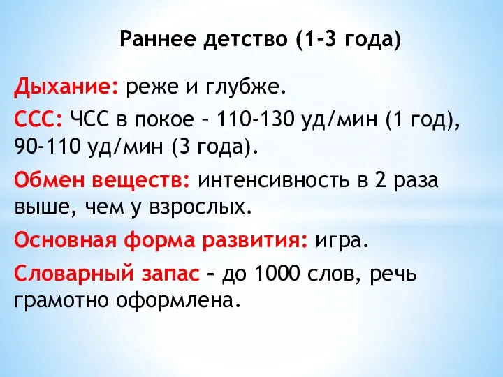 Дыхание: реже и глубже. ССС: ЧСС в покое – 110-130