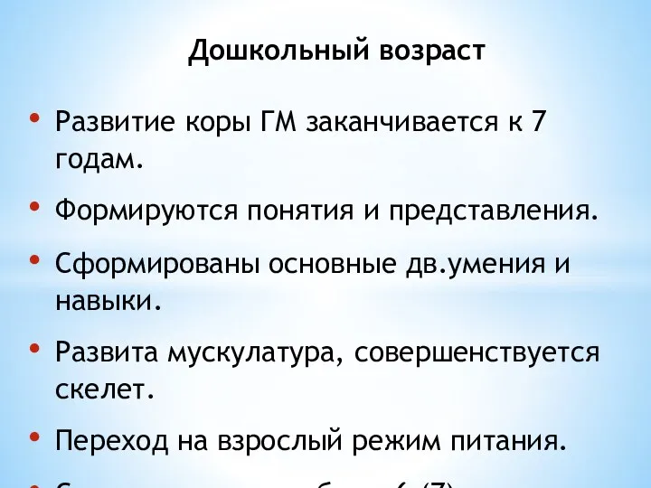 Развитие коры ГМ заканчивается к 7 годам. Формируются понятия и