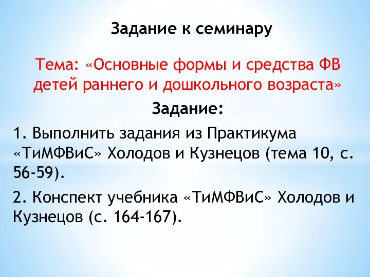 Тема: «Основные формы и средства ФВ детей раннего и дошкольного