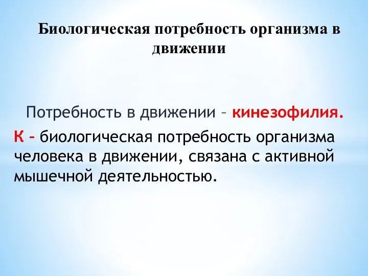 Потребность в движении – кинезофилия. К – биологическая потребность организма