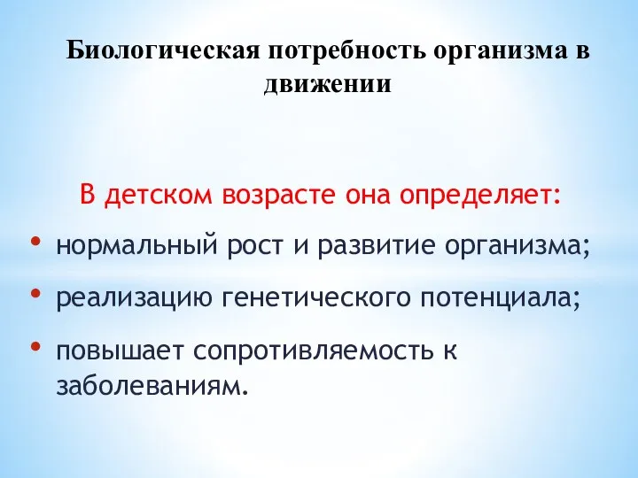 В детском возрасте она определяет: нормальный рост и развитие организма;