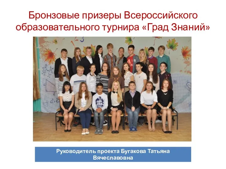 Бронзовые призеры Всероссийского образовательного турнира «Град Знаний»