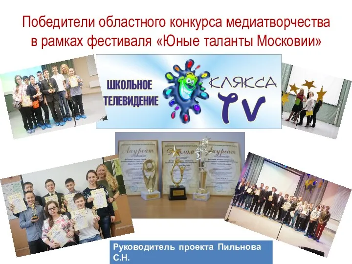 Победители областного конкурса медиатворчества в рамках фестиваля «Юные таланты Московии»