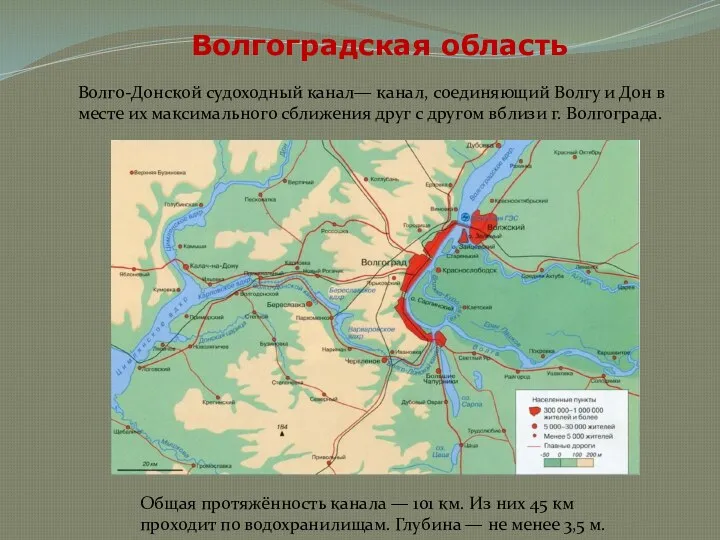 Волгоградская область Волго-Донской судоходный канал— канал, соединяющий Волгу и Дон