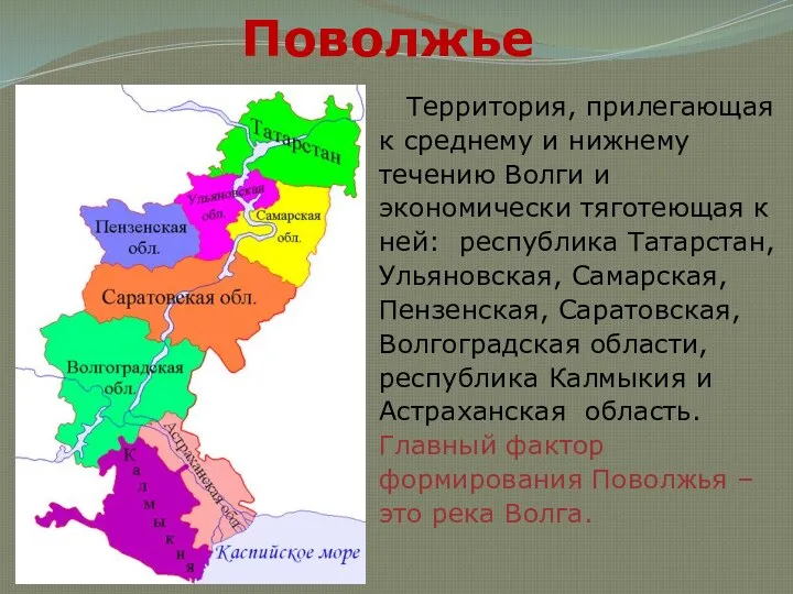 Поволжье Территория, прилегающая к среднему и нижнему течению Волги и