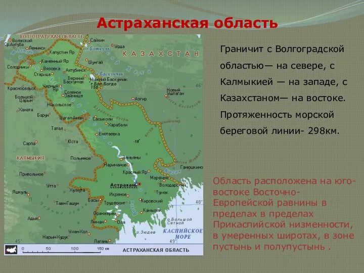 Астраханская область Граничит с Волгоградской областью— на севере, с Калмыкией