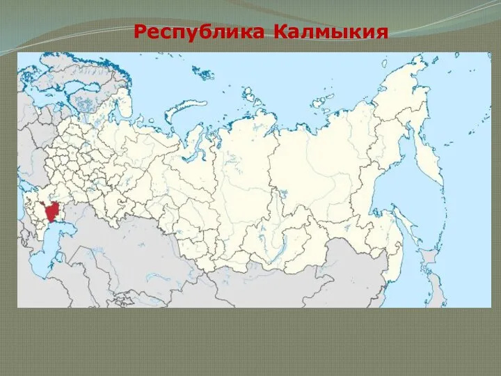 Республика Калмыкия