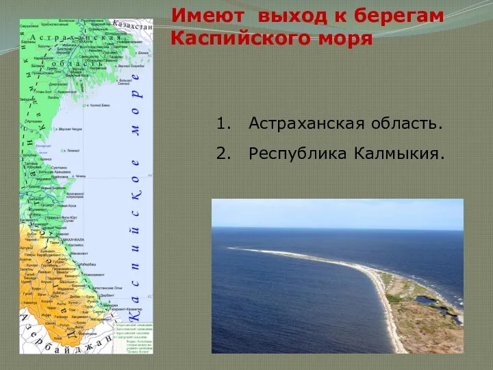 Астраханская область. Республика Калмыкия. Имеют выход к берегам Каспийского моря