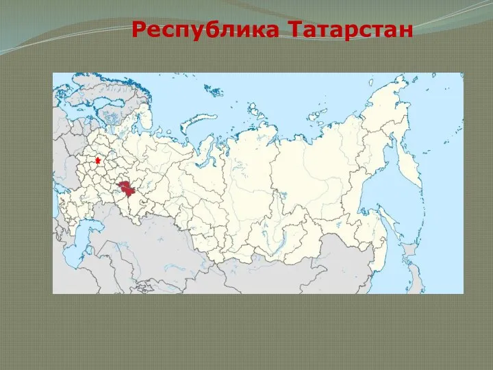 Республика Татарстан