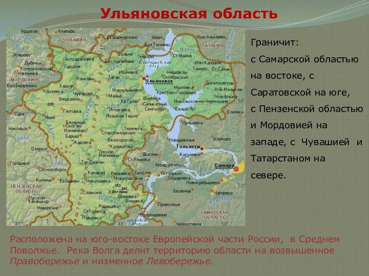 Граничит: с Самарской областью на востоке, с Саратовской на юге,