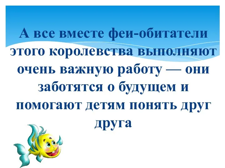 А все вместе феи-обитатели этого королевства выполняют очень важную работу — они заботятся