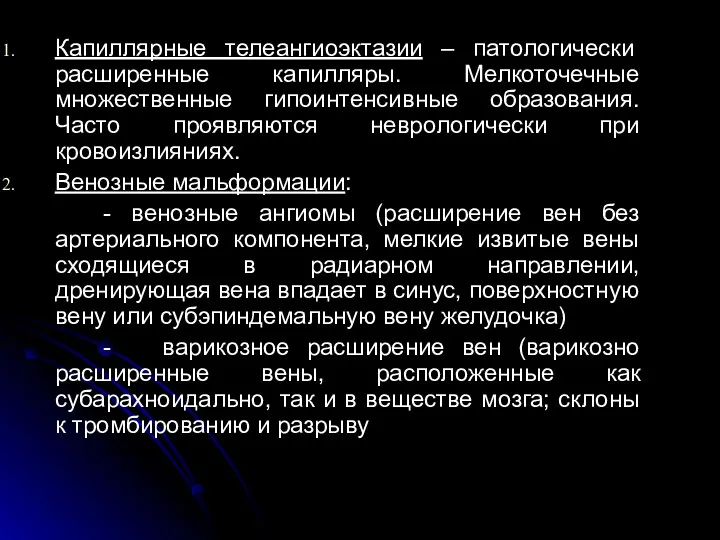 Капиллярные телеангиоэктазии – патологически расширенные капилляры. Мелкоточечные множественные гипоинтенсивные образования.