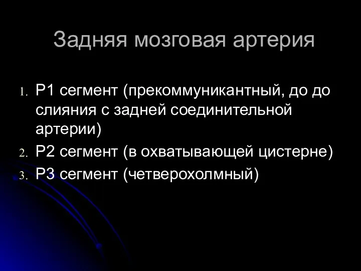 Задняя мозговая артерия Р1 сегмент (прекоммуникантный, до до слияния с