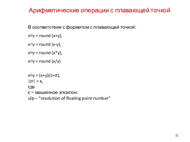 Арифметические операции с плавающей точкой В соответствии с форматом с