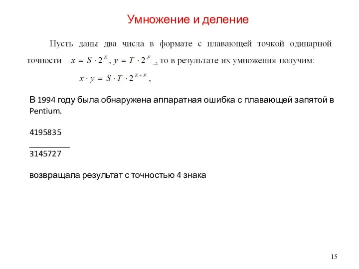 Умножение и деление В 1994 году была обнаружена аппаратная ошибка