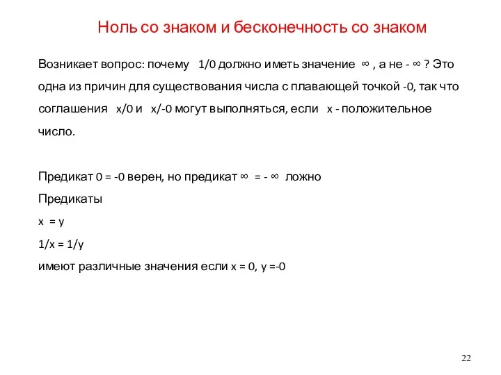 Ноль со знаком и бесконечность со знаком Возникает вопрос: почему