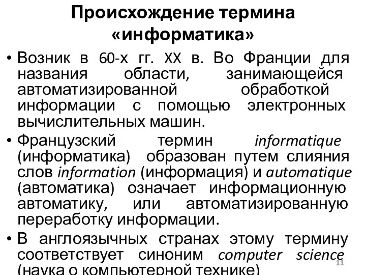 Возник в 60-х гг. XX в. Во Франции для названия области, занимающейся автоматизированной