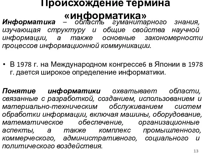 Информатика – область гуманитарного знания, изучающая структуру и общие свойства