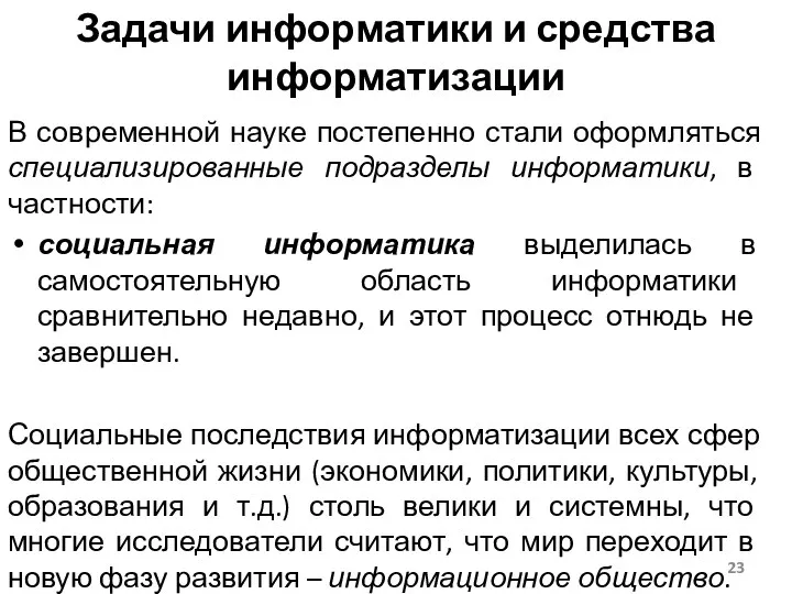 В современной науке постепенно стали оформляться специализированные подразделы информатики, в